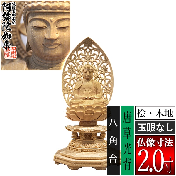 【香華堂特撰●仏壇用御仏像】【天台宗用】 座弥陀 桧木製(木地)※玉眼無し 2.0寸 唐草光背 八角台 [全高204×幅100×奥行90mm] 阿弥陀如来/阿弥陀仏/阿弥陀座像/阿弥陀坐像 