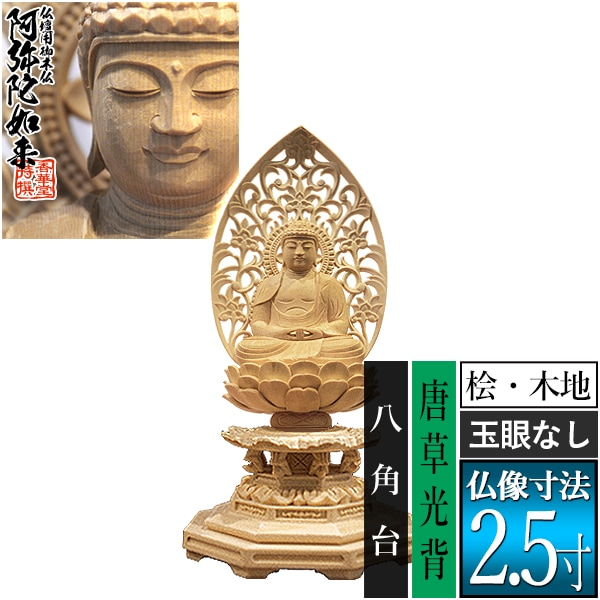 【香華堂特撰●仏壇用御仏像】【天台宗用】 座弥陀 桧木製(木地)※玉眼無し 2.5寸 唐草光背 八角台 [全高257×幅124×奥行110mm] 阿弥陀如来/阿弥陀仏/阿弥陀座像/阿弥陀坐像 