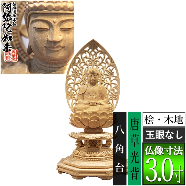 【香華堂特撰●仏壇用御仏像】【天台宗用】 座弥陀 桧木製(木地)※玉眼無し 3.0寸 唐草光背 八角台 [全高298×幅150×奥行130mm] 阿弥陀如来/阿弥陀仏/阿弥陀座像/阿弥陀坐像 