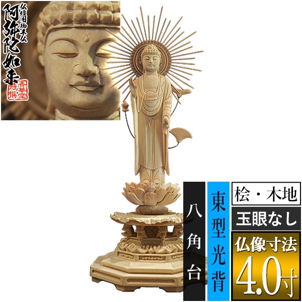 【香華堂特撰●仏壇用御仏像】【浄土真宗(東)用】 東弥陀 桧木製(木地)※玉眼無し 4.0寸 東型光背 八角台 [全高260×幅100×奥行88mm] 真宗大谷派/阿弥陀如来/阿弥陀立像 