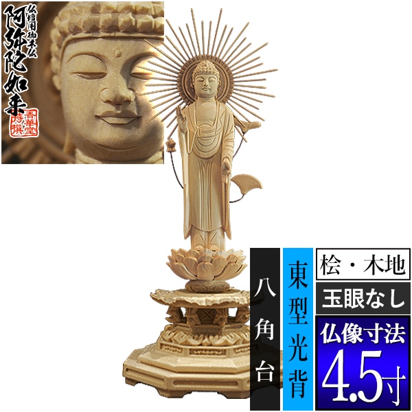 【香華堂特撰●仏壇用御仏像】【浄土真宗(東)用】 東弥陀 桧木製(木地)※玉眼無し 4.5寸 東型光背 八角台 [全高280×幅110×奥行95mm] 真宗大谷派/阿弥陀如来/阿弥陀立像 