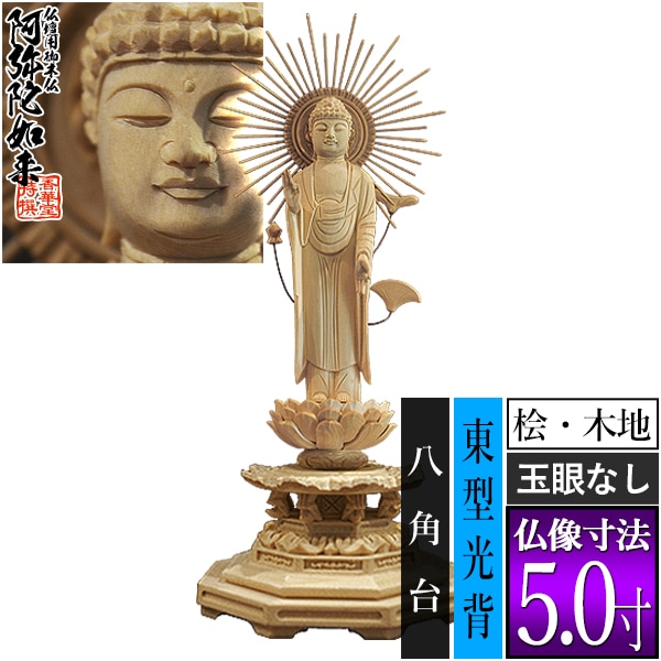 【香華堂特撰●仏壇用御仏像】【浄土真宗(東)用】 東弥陀 桧木製(木地)※玉眼無し 5.0寸 東型光背 八角台 [全高320×幅124×奥行107mm] 真宗大谷派/阿弥陀如来/阿弥陀立像 