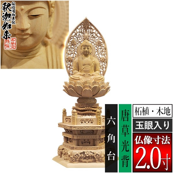 【香華堂特撰●仏壇用御仏像】【禅宗用】 座釈迦 柘植製(木地) [玉眼入り] 2.0寸 唐草光背 六角台 [全高252×幅115×奥行88mm] 釈迦如来/釈迦牟尼仏/釈迦座像/釈迦坐像 