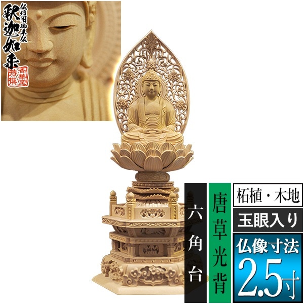 【香華堂特撰●仏壇用御仏像】【禅宗用】 座釈迦 柘植製(木地) [玉眼入り] 2.5寸 唐草光背 六角台 [全高300×幅134×奥行105mm] 釈迦如来/釈迦牟尼仏/釈迦座像/釈迦坐像 