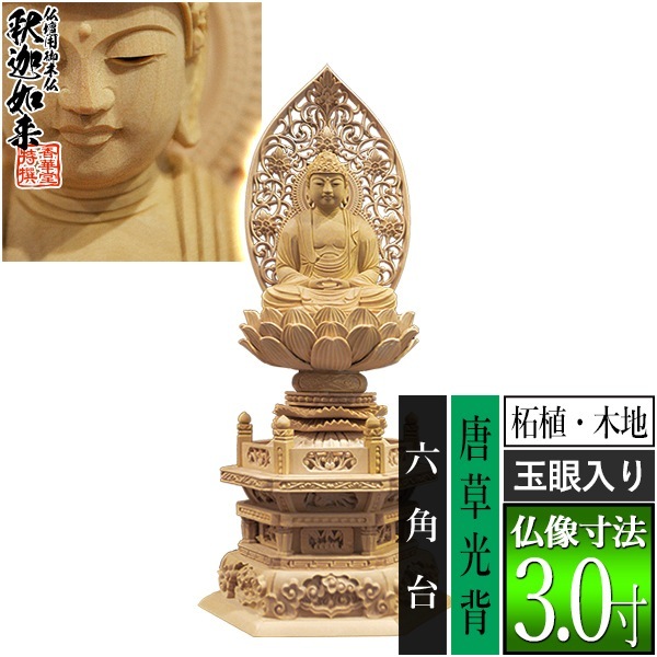 【香華堂特撰●仏壇用御仏像】【禅宗用】 座釈迦 柘植製(木地) [玉眼入り] 3.0寸 唐草光背 六角台 [全高341×幅150×奥行118mm] 釈迦如来/釈迦牟尼仏/釈迦座像/釈迦坐像 