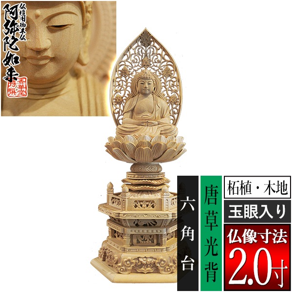 【香華堂特撰●仏壇用御仏像】【天台宗用】 座弥陀 柘植製(木地) [玉眼入り] 2.0寸 唐草光背 六角台 [全高252×幅115×奥行88mm] 阿弥陀如来/阿弥陀仏/阿弥陀座像/阿弥陀坐像 