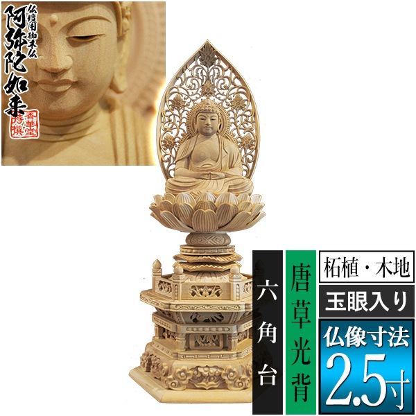 【香華堂特撰●仏壇用御仏像】【天台宗用】 座弥陀 柘植製(木地) [玉眼入り] 2.5寸 唐草光背 六角台 [全高300×幅134×奥行105mm] 阿弥陀如来/阿弥陀仏/阿弥陀座像/阿弥陀坐像 
