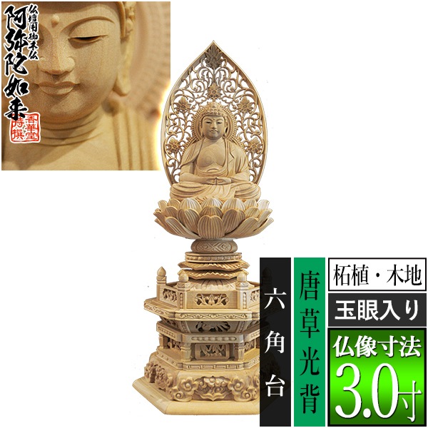 【香華堂特撰●仏壇用御仏像】【天台宗用】 座弥陀 柘植製(木地) [玉眼入り] 3.0寸 唐草光背 六角台 [全高341×幅150×奥行118mm] 阿弥陀如来/阿弥陀仏/阿弥陀座像/阿弥陀坐像 