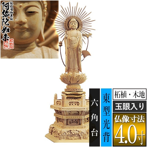 【香華堂特撰●仏壇用御仏像】【浄土真宗(東)用】 東弥陀 柘植製(木地) [玉眼入り] 4.0寸 東型光背 六角台 [全高295×幅115×奥行83mm] 真宗大谷派/阿弥陀如来/阿弥陀立像 