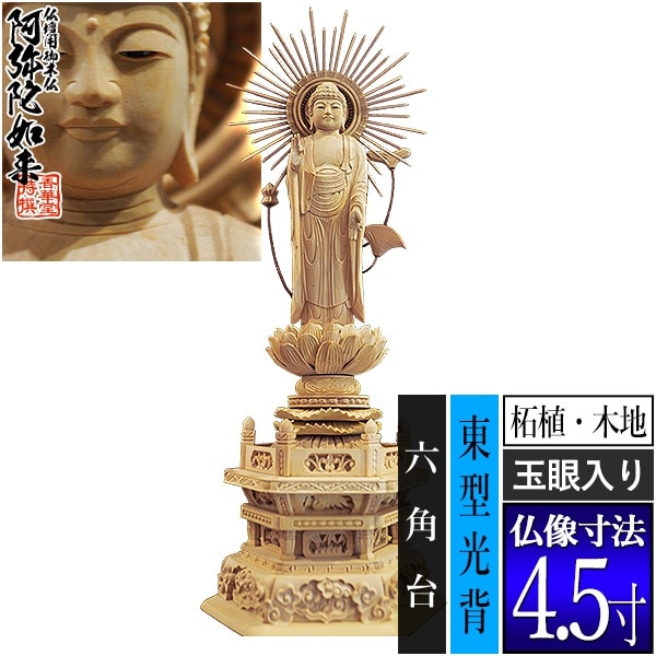 【香華堂特撰●仏壇用御仏像】【浄土真宗(東)用】 東弥陀 柘植製(木地) [玉眼入り] 4.5寸 東型光背 六角台 [全高332×幅124×奥行90mm] 真宗大谷派/阿弥陀如来/阿弥陀立像 