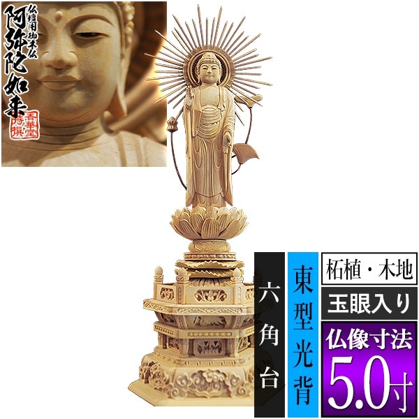 【香華堂特撰●仏壇用御仏像】【浄土真宗(東)用】 東弥陀 柘植製(木地) [玉眼入り] 5.0寸 東型光背 六角台 [全高355×幅134×奥行96mm] 真宗大谷派/阿弥陀如来/阿弥陀立像 