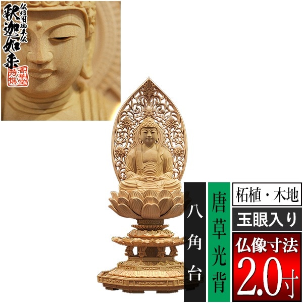 【香華堂特撰●仏壇用御仏像】【禅宗用】 座釈迦 柘植製(木地) [玉眼入り] 2.0寸 唐草光背 八角台 [全高225×幅101×奥行94mm] 釈迦如来/釈迦牟尼仏/釈迦座像/釈迦坐像 