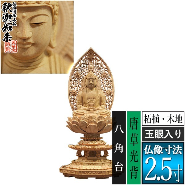 【香華堂特撰●仏壇用御仏像】【禅宗用】 座釈迦 柘植製(木地) [玉眼入り] 2.5寸 唐草光背 八角台 [全高260×幅120×奥行113mm] 釈迦如来/釈迦牟尼仏/釈迦座像/釈迦坐像 