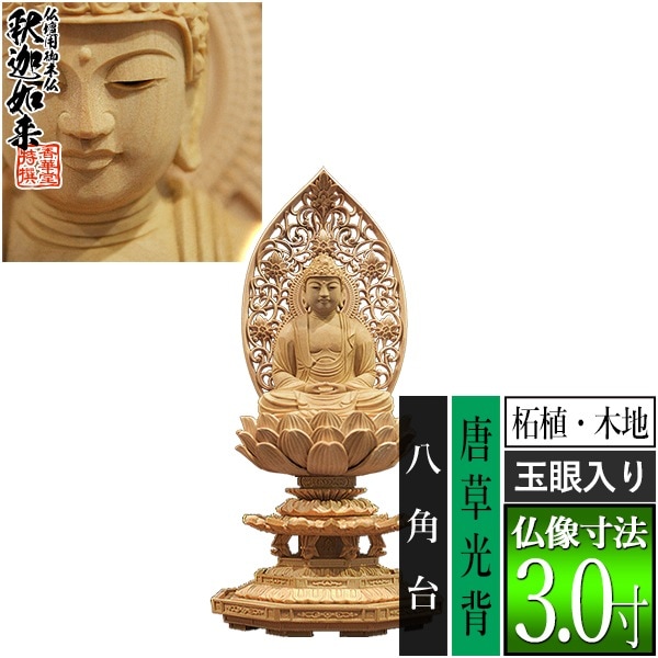 【香華堂特撰●仏壇用御仏像】【禅宗用】 座釈迦 柘植製(木地) [玉眼入り] 3.0寸 唐草光背 八角台 [全高300×幅143×奥行131mm] 釈迦如来/釈迦牟尼仏/釈迦座像/釈迦坐像 