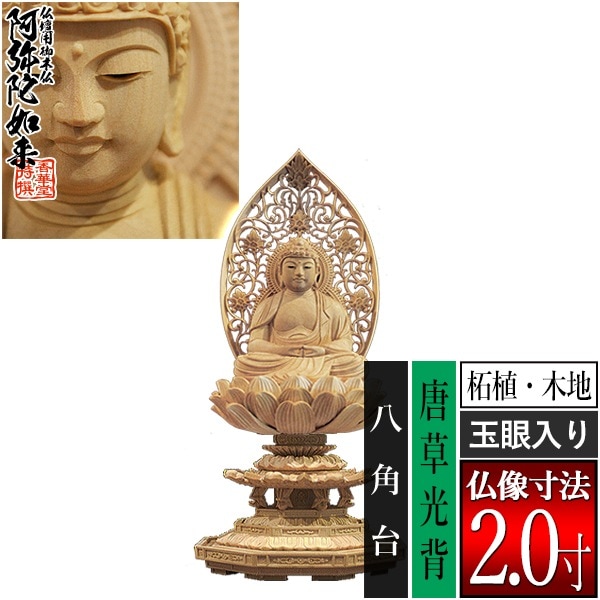 【香華堂特撰●仏壇用御仏像】【天台宗用】 座弥陀 柘植製(木地) [玉眼入り] 2.0寸 唐草光背 八角台 [全高225×幅101×奥行94mm] 阿弥陀如来/阿弥陀仏/阿弥陀座像/阿弥陀坐像 