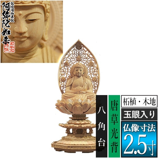 【香華堂特撰●仏壇用御仏像】【天台宗用】 座弥陀 柘植製(木地) [玉眼入り] 2.5寸 唐草光背 八角台 [全高260×幅120×奥行113mm] 阿弥陀如来/阿弥陀仏/阿弥陀座像/阿弥陀坐像 