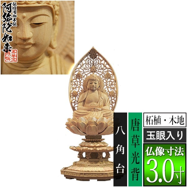【香華堂特撰●仏壇用御仏像】【天台宗用】 座弥陀 柘植製(木地) [玉眼入り] 3.0寸 唐草光背 八角台 [全高300×幅143×奥行131mm] 阿弥陀如来/阿弥陀仏/阿弥陀座像/阿弥陀坐像 