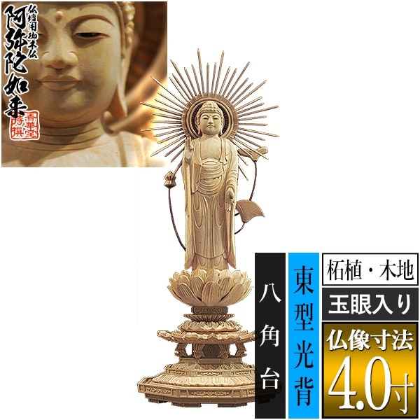 【香華堂特撰●仏壇用御仏像】【浄土真宗(東)用】 東弥陀 柘植製(木地) [玉眼入り] 4.0寸 東型光背 八角台 [全高265×幅101×奥行90mm] 真宗大谷派/阿弥陀如来/阿弥陀立像 