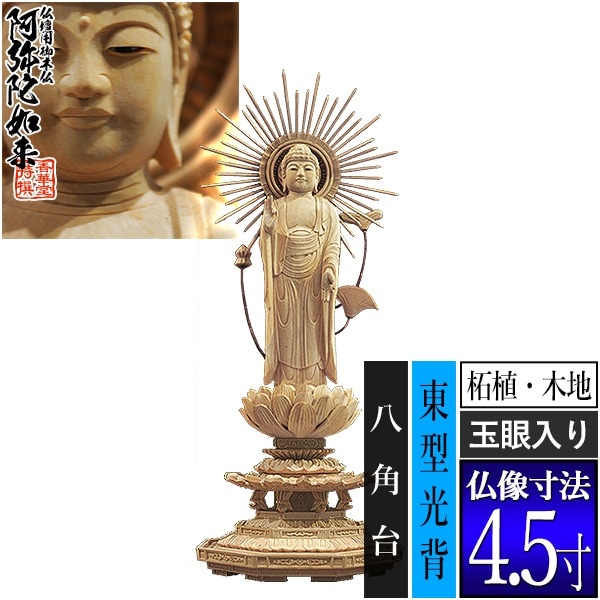 【香華堂特撰●仏壇用御仏像】【浄土真宗(東)用】 東弥陀 柘植製(木地) [玉眼入り] 4.5寸 東型光背 八角台 [全高280×幅110×奥行100mm] 真宗大谷派/阿弥陀如来/阿弥陀立像 