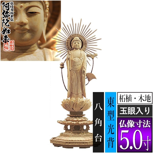 【香華堂特撰●仏壇用御仏像】【浄土真宗(東)用】 東弥陀 柘植製(木地) [玉眼入り] 5.0寸 東型光背 八角台 [全高312×幅120×奥行105mm] 真宗大谷派/阿弥陀如来/阿弥陀立像 