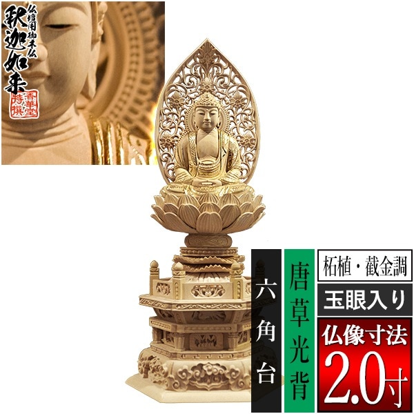 【香華堂特撰●仏壇用御仏像】【禅宗用】 座釈迦 柘植製[截金調 加飾] [玉眼入り] 2.0寸 唐草光背 六角台 [全高252×幅115×奥行88mm] 釈迦如来/釈迦牟尼仏/釈迦座像/釈迦坐像 