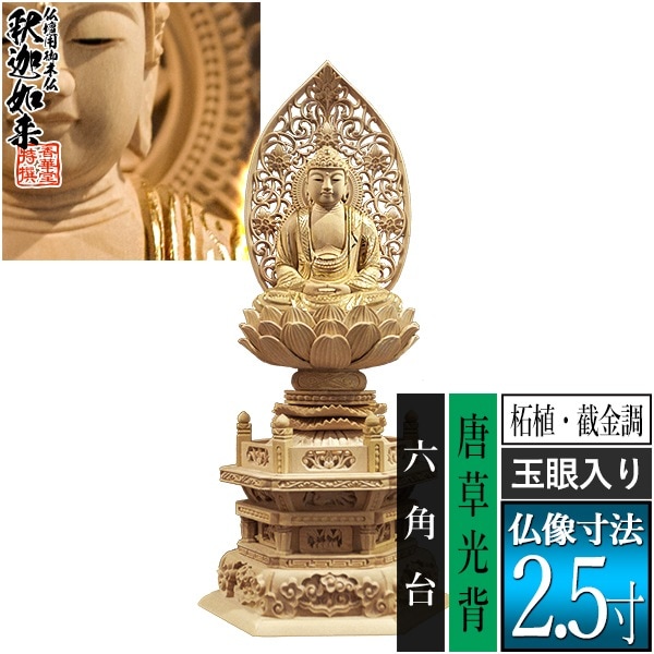 【香華堂特撰●仏壇用御仏像】【禅宗用】 座釈迦 柘植製[截金調 加飾] [玉眼入り] 2.5寸 唐草光背 六角台 [全高300×幅134×奥行105mm] 釈迦如来/釈迦牟尼仏/釈迦座像/釈迦坐像 