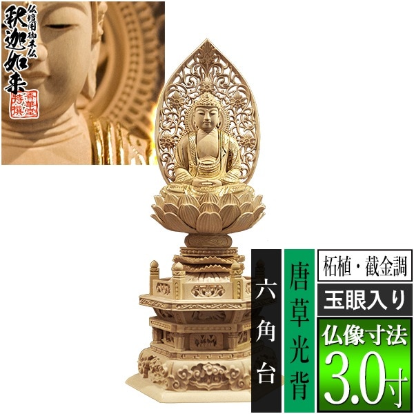 【香華堂特撰●仏壇用御仏像】【禅宗用】 座釈迦 柘植製[截金調 加飾] [玉眼入り] 3.0寸 唐草光背 六角台 [全高341×幅150×奥行118mm] 釈迦如来/釈迦牟尼仏/釈迦座像/釈迦坐像 