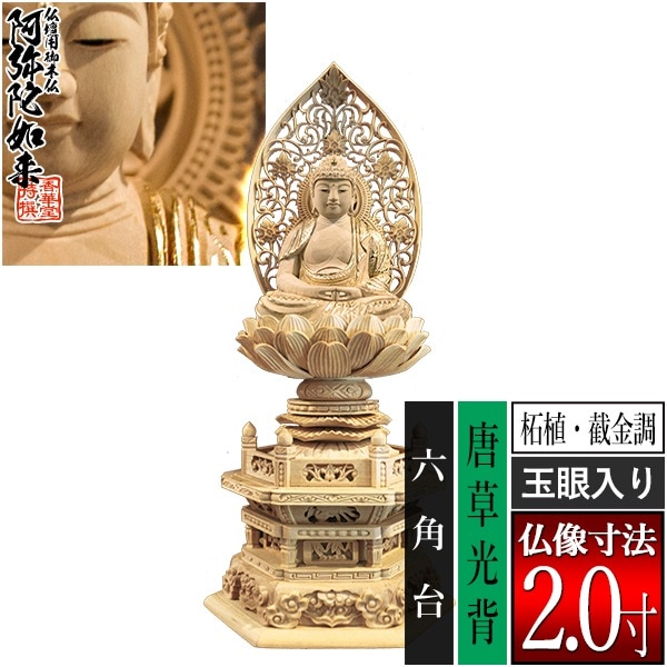 【香華堂特撰●仏壇用御仏像】【天台宗用】 座弥陀 柘植製[截金調 加飾] [玉眼入り] 2.0寸 唐草光背 六角台 [全高252×幅115×奥行88mm] 阿弥陀如来/阿弥陀仏/阿弥陀座像/阿弥陀坐像 