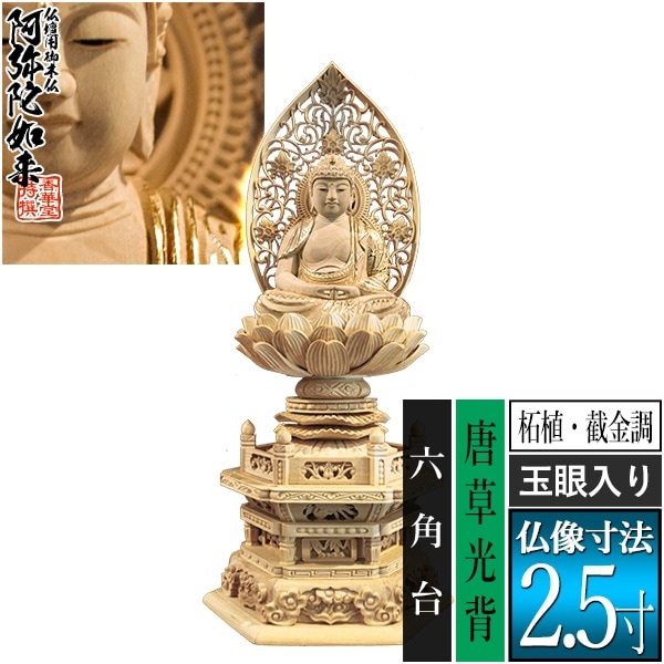 【香華堂特撰●仏壇用御仏像】【天台宗用】 座弥陀 柘植製[截金調 加飾] [玉眼入り] 2.5寸 唐草光背 六角台 [全高300×幅134×奥行105mm] 阿弥陀如来/阿弥陀仏/阿弥陀座像/阿弥陀坐像 