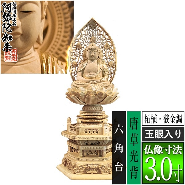 【香華堂特撰●仏壇用御仏像】【天台宗用】 座弥陀 柘植製[截金調 加飾] [玉眼入り] 3.0寸 唐草光背 六角台 [全高341×幅150×奥行118mm] 阿弥陀如来/阿弥陀仏/阿弥陀座像/阿弥陀坐像 