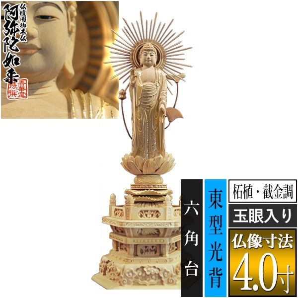 【香華堂特撰●仏壇用御仏像】【浄土真宗(東)用】 東弥陀 柘植製[截金調 加飾] [玉眼入り] 4.0寸 東型光背 六角台 [全高295×幅115×奥行83mm] 真宗大谷派/阿弥陀如来/阿弥陀立像 