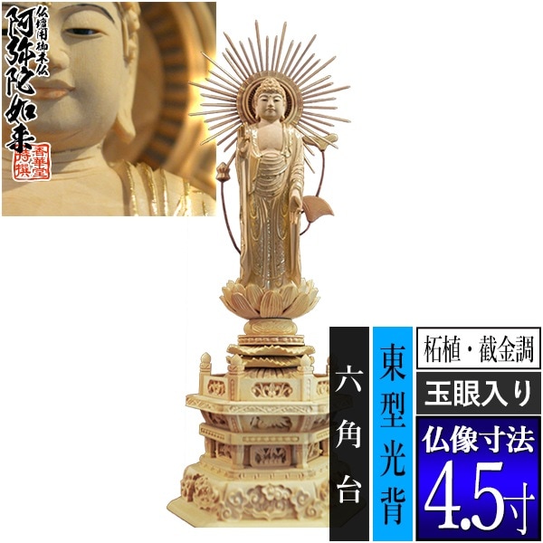 【香華堂特撰●仏壇用御仏像】【浄土真宗(東)用】 東弥陀 柘植製[截金調 加飾] [玉眼入り] 4.5寸 東型光背 六角台 [全高332×幅124×奥行90mm] 真宗大谷派/阿弥陀如来/阿弥陀立像 