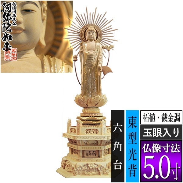 【香華堂特撰●仏壇用御仏像】【浄土真宗(東)用】 東弥陀 柘植製[截金調 加飾] [玉眼入り] 5.0寸 東型光背 六角台 [全高355×幅134×奥行96mm] 真宗大谷派/阿弥陀如来/阿弥陀立像 