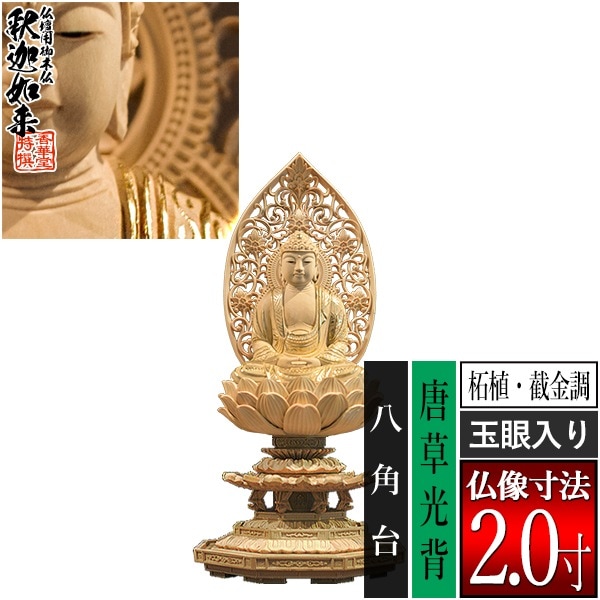 【香華堂特撰●仏壇用御仏像】【禅宗用】 座釈迦 柘植製[截金調 加飾] [玉眼入り] 2.0寸 唐草光背 八角台 [全高225×幅101×奥行94mm] 釈迦如来/釈迦牟尼仏/釈迦座像/釈迦坐像 