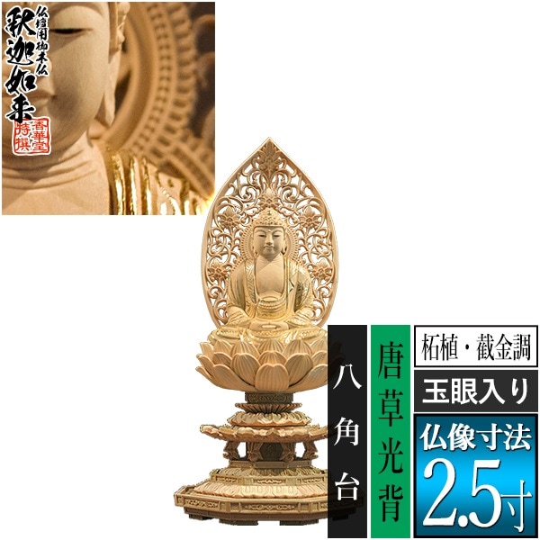 【香華堂特撰●仏壇用御仏像】【禅宗用】 座釈迦 柘植製[截金調 加飾] [玉眼入り] 2.5寸 唐草光背 八角台 [全高260×幅120×奥行113mm] 釈迦如来/釈迦牟尼仏/釈迦座像/釈迦坐像 