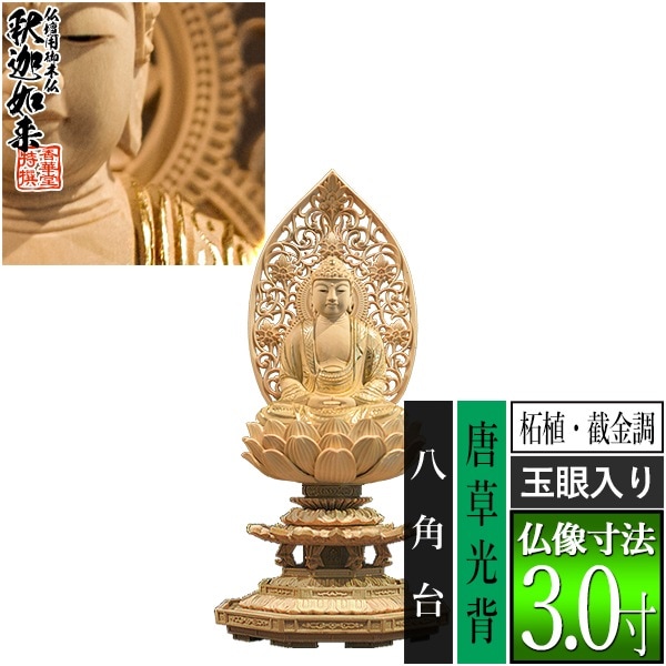【香華堂特撰●仏壇用御仏像】【禅宗用】 座釈迦 柘植製[截金調 加飾] [玉眼入り] 3.0寸 唐草光背 八角台 [全高300×幅143×奥行131mm] 釈迦如来/釈迦牟尼仏/釈迦座像/釈迦坐像 