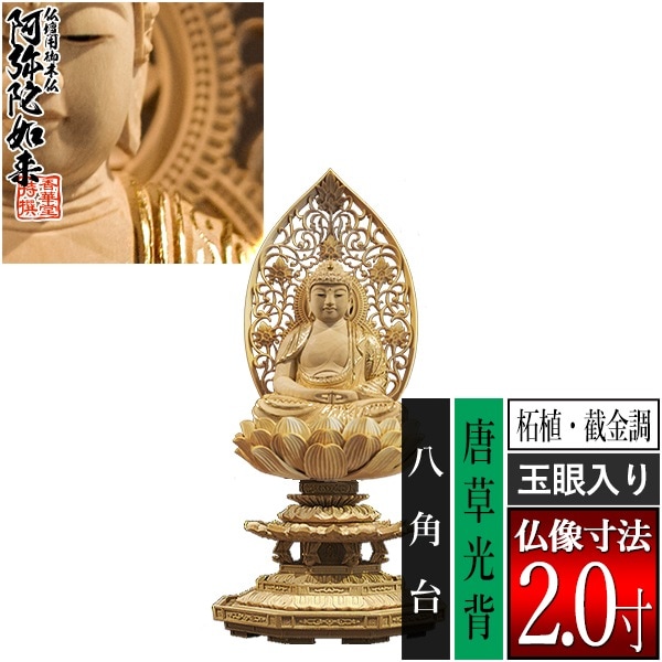 【香華堂特撰●仏壇用御仏像】【天台宗用】 座弥陀 柘植製[截金調 加飾] [玉眼入り] 2.0寸 唐草光背 八角台 [全高225×幅101×奥行94mm] 阿弥陀如来/阿弥陀仏/阿弥陀座像/阿弥陀坐像 