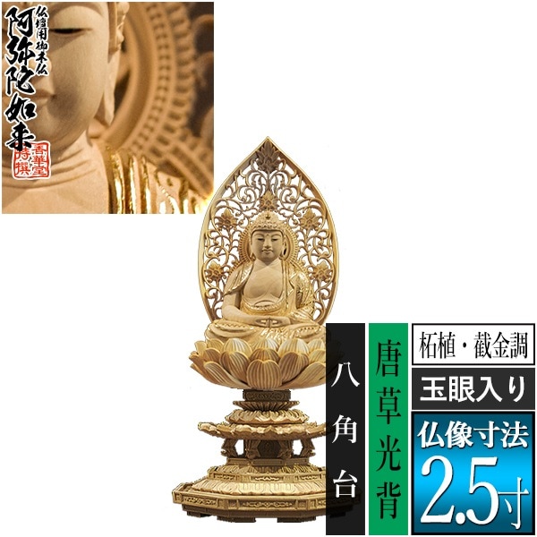 【香華堂特撰●仏壇用御仏像】【天台宗用】 座弥陀 柘植製[截金調 加飾] [玉眼入り] 2.5寸 唐草光背 八角台 [全高260×幅120×奥行113mm] 阿弥陀如来/阿弥陀仏/阿弥陀座像/阿弥陀坐像 