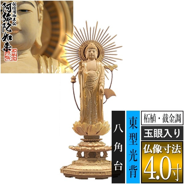 【香華堂特撰●仏壇用御仏像】【浄土真宗(東)用】 東弥陀 柘植製[截金調 加飾] [玉眼入り] 4.0寸 東型光背 八角台 [全高265×幅101×奥行90mm] 真宗大谷派/阿弥陀如来/阿弥陀立像 