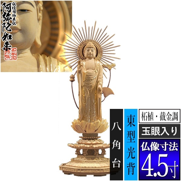 【香華堂特撰●仏壇用御仏像】【浄土真宗(東)用】 東弥陀 柘植製[截金調 加飾] [玉眼入り] 4.5寸 東型光背 八角台 [全高280×幅110×奥行100mm] 真宗大谷派/阿弥陀如来/阿弥陀立像 