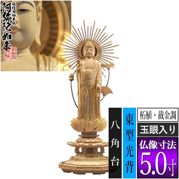 【香華堂特撰●仏壇用御仏像】【浄土真宗(東)用】 東弥陀 柘植製[截金調 加飾] [玉眼入り] 5.0寸 東型光背 八角台 [全高312×幅120×奥行105mm] 真宗大谷派/阿弥陀如来/阿弥陀立像 