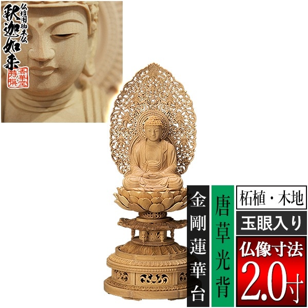 【香華堂特撰●仏壇用御仏像】【禅宗用】 座釈迦 柘植製(木地) [玉眼入り] 2.0寸 唐草光背 金剛蓮華台 [全高245×幅110×奥行95mm] 釈迦如来/釈迦牟尼仏/釈迦座像/釈迦坐像 