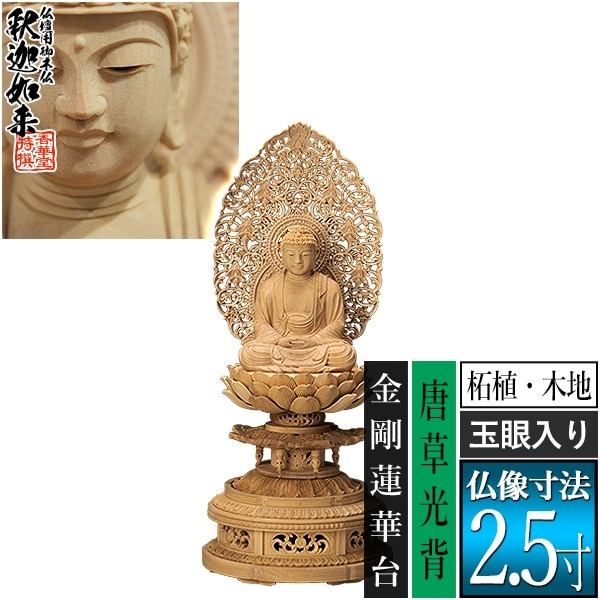 【香華堂特撰●仏壇用御仏像】【禅宗用】 座釈迦 柘植製(木地) [玉眼入り] 2.5寸 唐草光背 金剛蓮華台 [全高297×幅126×奥行120mm] 釈迦如来/釈迦牟尼仏/釈迦座像/釈迦坐像 