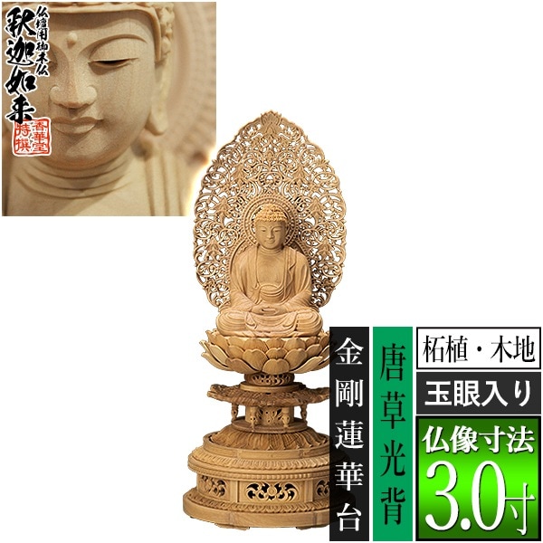 【香華堂特撰●仏壇用御仏像】【禅宗用】 座釈迦 柘植製(木地) [玉眼入り] 3.0寸 唐草光背 金剛蓮華台 [全高350×幅146×奥行134mm] 釈迦如来/釈迦牟尼仏/釈迦座像/釈迦坐像 