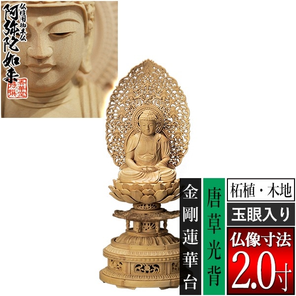 【香華堂特撰●仏壇用御仏像】【天台宗用】 座弥陀 柘植製(木地) [玉眼入り] 2.0寸 唐草光背 金剛蓮華台 [全高245×幅110×奥行95mm] 阿弥陀如来/阿弥陀仏/阿弥陀座像/阿弥陀坐像 
