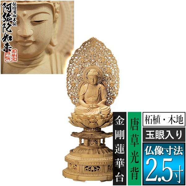 【香華堂特撰●仏壇用御仏像】【天台宗用】 座弥陀 柘植製(木地) [玉眼入り] 2.5寸 唐草光背 金剛蓮華台 [全高297×幅126×奥行120mm] 阿弥陀如来/阿弥陀仏/阿弥陀座像/阿弥陀坐像 