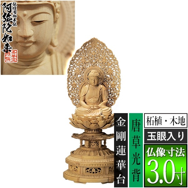 【香華堂特撰●仏壇用御仏像】【天台宗用】 座弥陀 柘植製(木地) [玉眼入り] 3.0寸 唐草光背 金剛蓮華台 [全高350×幅146×奥行134mm] 阿弥陀如来/阿弥陀仏/阿弥陀座像/阿弥陀坐像 