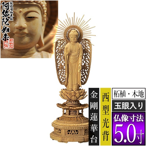 仏壇用仏像（ご本尊）,浄土真宗本願寺派（西） 阿弥陀如来 | 香華堂