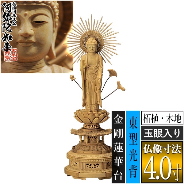 【香華堂特撰●仏壇用御仏像】【浄土真宗(東)用】 東弥陀 柘植製(木地) [玉眼入り] 4.0寸 東型光背 金剛蓮華台 [全高290×幅100×奥行90mm] 真宗大谷派/阿弥陀如来/阿弥陀立像 