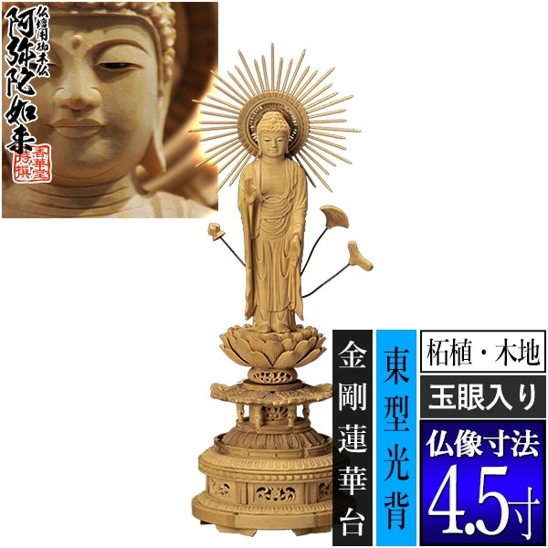 【香華堂特撰●仏壇用御仏像】【浄土真宗(東)用】 東弥陀 柘植製(木地) [玉眼入り] 4.5寸 東型光背 金剛蓮華台 [全高315×幅110×奥行98mm] 真宗大谷派/阿弥陀如来/阿弥陀立像 